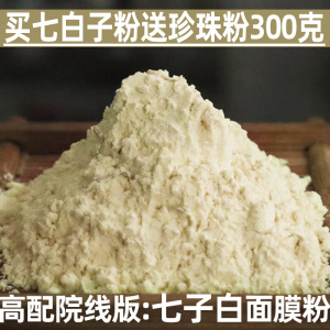 共800克七子白面膜粉+纯珍珠粉软膜粉美容院专用院线补水提亮中药