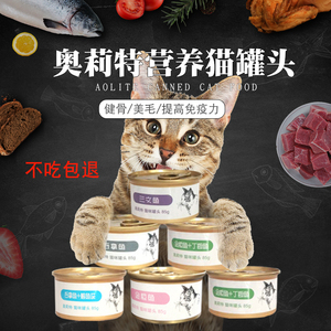 奥莉特猫罐头主食罐营养增肥猫零食85g*12罐成猫幼猫湿粮无诱食剂