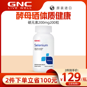 GNC健安喜美国进口硒片补硒200mcg200粒有机硒元素酵母富硒片正品