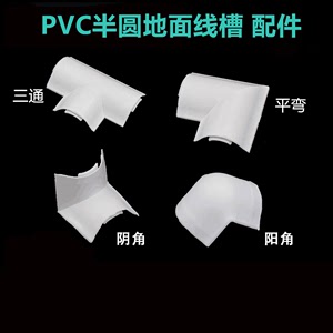 PVC线槽配件半圆弧形地面地板明装明线家用白色阻燃阳角阴角三通