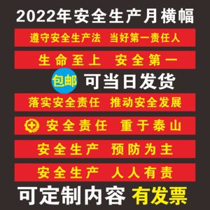 车间安全生产宣传标语一线三排条幅横幅定制2022年安全生产月主题