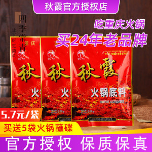 秋霞火锅底料200g*3 小包装正宗老重庆火锅底料牛油麻辣家用四川