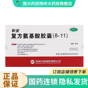 和安 复方氨基酸胶囊(8-11) 40粒12粒30粒改善人体免疫力补充营养