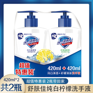 舒肤佳洗手液纯白420ml+柠檬经典420ml温和易洗家用洗手套装包邮