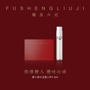 FUSHENGLIUJI馥生六记小扇香持久浓香型香水小样1.5ml 顺手买一件