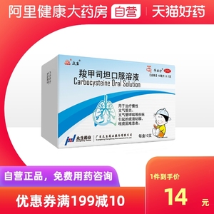 众生羧甲司坦口服溶液0.2g感冒咳嗽喉咙痰多化痰祛痰支气管炎哮喘