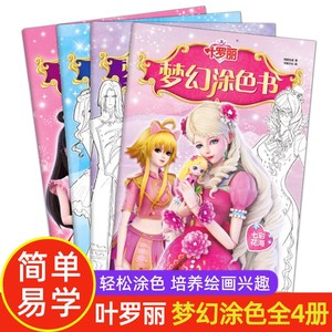 叶罗丽梦幻涂色书公主女孩幼儿童启蒙图画绘画册涂鸦填色本画画本