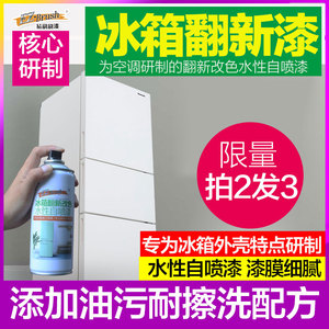 冰箱翻新改色漆 水性自喷漆塑钢塑料PVC冰箱外壳专用漆耐油污防锈