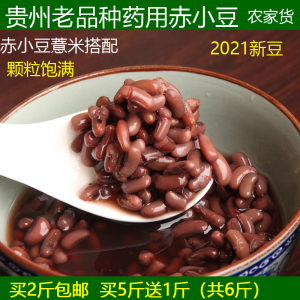 2021药用新豆赤小豆贵州老品种原生态杂粮农家食品红小豆豆类500g