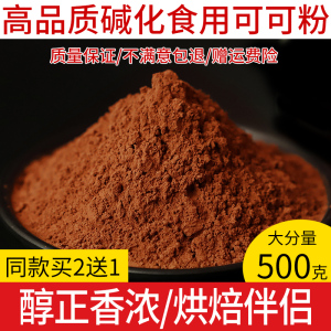 买2送1可可粉500g烘焙蛋糕冲饮奶茶店专用食用不加糖碱化巧克力粉