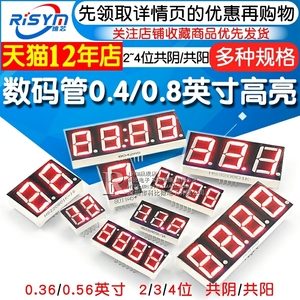 数码管0.28 0.4英寸0.8英寸2/3/4位共阴/共阳红色数字显示管时钟