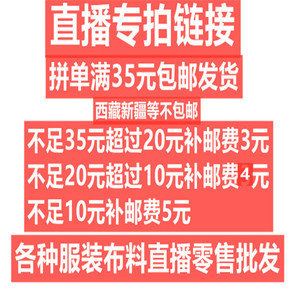 直播付款链接服装面料布料布头拍下备注编号满35元包邮