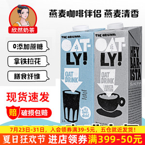 OATLY噢麦力咖啡大师燕麦饮0添加原味燕麦奶进口整箱植物蛋白饮料