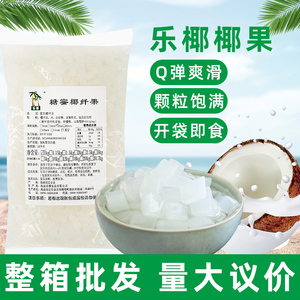 海南乐椰椰果粒1kg原味糖蜜纤维椰果冻甜品即食珍珠奶茶商用原料