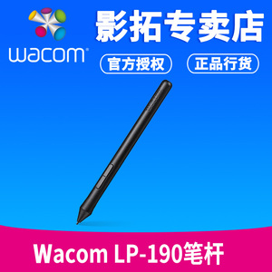 wacom LP190笔杆 适合CTH690 CTL490 CTL672 CTL472数位板标配笔