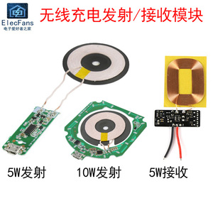 10W/5W无线充电发射接收模块 QI标准鼠标电源供电充电器DIY改装板