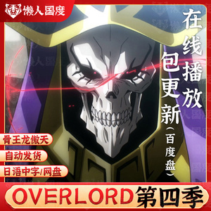 懒人国度不死者之王overlord第四季1080P超清动漫中文网盘迅lei