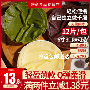 千层蛋糕皮班戟皮6/8寸奶香红丝绒速冻即食家庭烘焙原料套餐成品