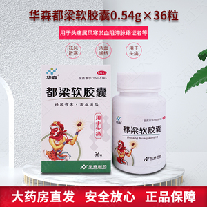 华森都梁软胶囊36粒祛风散寒活血通络用于头痛