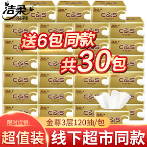 洁柔抽纸金尊3层120抽24+6包面纸巾餐巾纸卫生纸实惠装30包家庭装