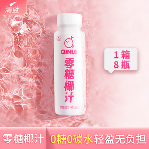 清蓝0糖椰汁鲜榨椰子汁238ml*8瓶装零糖饮料健康整箱网红椰奶