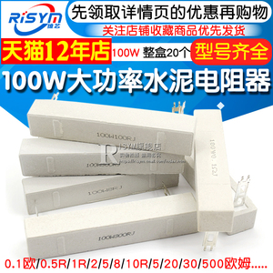 100W水泥电阻大功率0.1欧0.5R 1R 2 5 8 10R 15 20 30 50 200欧姆