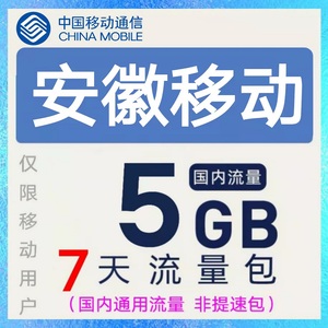 安徽移动手机流量充值5G全国通用7天有效国内2345G网加油包叠加包