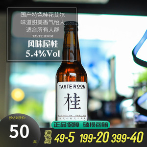 杭州千岛湖 桂花小麦艾尔啤酒1瓶装 风味屋 Taste Room 330ml*1瓶