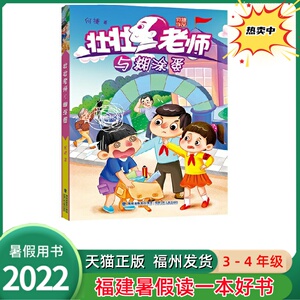 壮壮老师与糊涂蛋课外书 2022年暑假读一本好书 小学生3-4年级三四年级课外读物