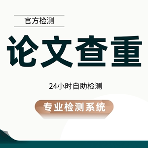 【YYDS】高校本科博硕士毕业论文查重 期刊职称重复率检测适官网