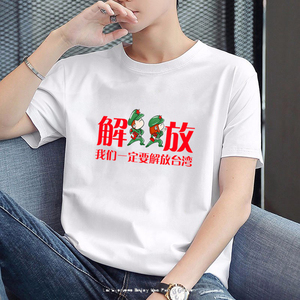 我们一定要解放台湾t恤男短袖2022夏季男装爱国文字半袖体恤衣服