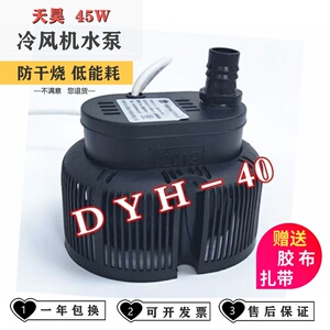 冷风机水泵 环保空调泵 嵊州天昊 DYH-40  45W 40W 16W  水空调泵