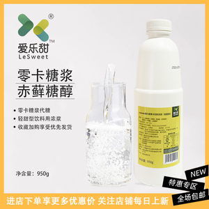 爱乐甜零卡糖浆950g小包装赤藓糖醇代糖0卡糖甜菊糖奶茶商用浓浆