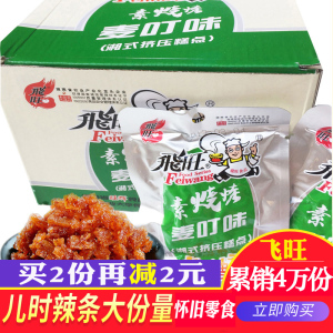 湖南特产飞旺辣条素烧烤蹄筋麦叮味32g*20包面筋麻辣零食儿时小吃