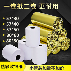 热敏收银纸打印纸57x50x30美团外卖po通用80x80厨房超市小票机纸