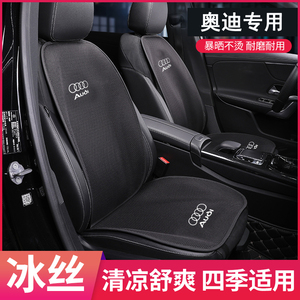 奥迪坐垫冰丝新A4L/A6L/A3/Q3/Q5L/Q2L/A1/Q7/Q8单片座垫四季通用