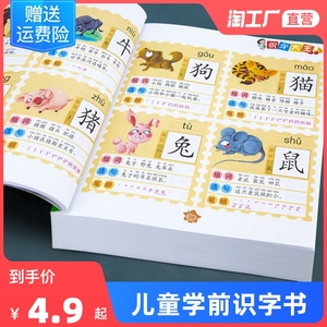 幼儿识字学前儿童汉字认字书幼儿园看图识字大王拼音教材幼升小书