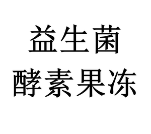 BK益生果dong  数量加五39.9加十69.9一盒7条新日期 060