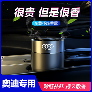 奥迪A4L A6L A3 Q5L Q2 Q3 Q7车载香水车内饰用品香薰座高档摆件