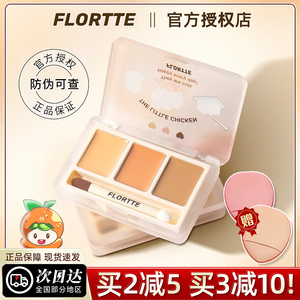 花洛莉亚三色遮瑕膏盘遮盖痘印斑点泪沟黑眼圈修容落利亚FLORTTE