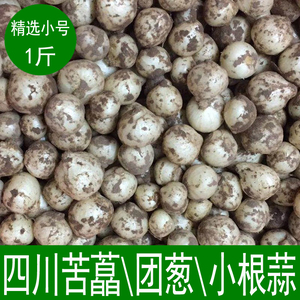 小苦藠新鲜团葱小根蒜野葱头苦茭头小蒜头薤白四川苦藠头500g包邮