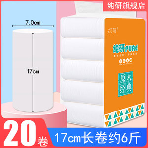 纯研17厘米20卷家用大卷卫生纸加长卷原木浆厕纸手纸无芯卷纸巾批