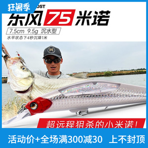 大河奔流东风9磁暴75远投缓沉水米诺路亚饵11.5g主攻翘嘴鱤鱼假饵