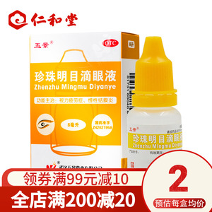 包邮2/盒】五景珍珠明目滴眼液8ml*1瓶/盒眼疲劳结膜炎眼药水药店