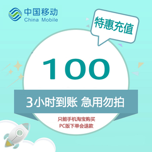 浙江杭州市特惠充 移动100元手机话费充值 自动充值 3小时内到帐