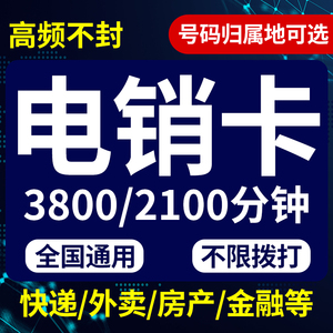 电销卡不封通用防免封销售营销专用高蘋频白名单无限号码打电话卡