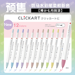 斑马clickart新色柔和色水彩笔按动手账水性绘画填色软头标记日本