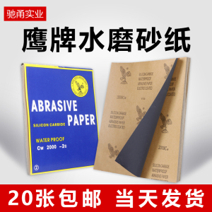 鹰牌砂纸打磨抛光沙纸干湿两用玉石家具文玩木工汽车打磨水磨砂纸