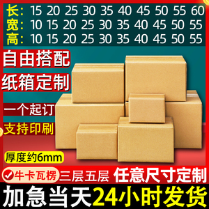 加厚加硬快递打包纸箱定制大小批量包装纸盒子定做批发礼品盒印刷