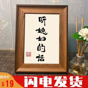 听媳妇的话书法摆台相框桌面摆件手写字画定制创意送老婆生日礼物